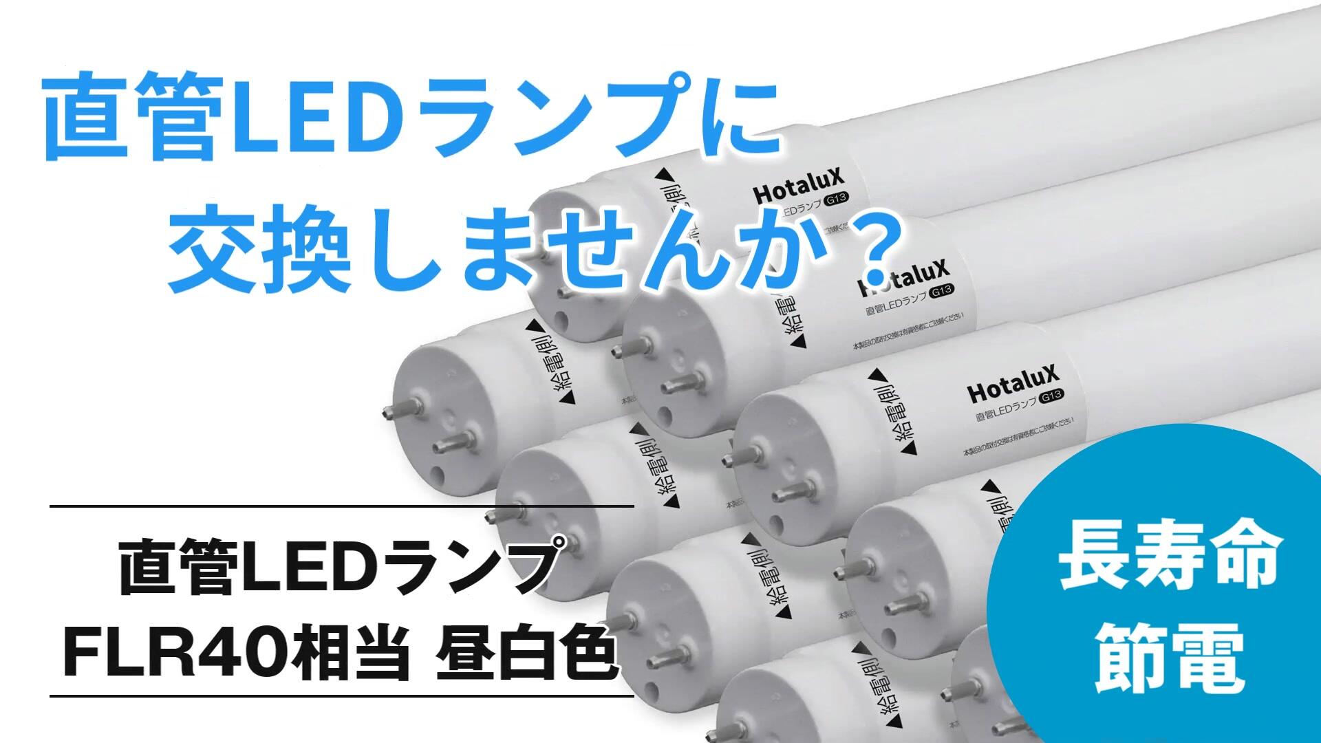 Amazon | HotaluX（ホタルクス） 片側給電 要工事 直管蛍光ランプ40形